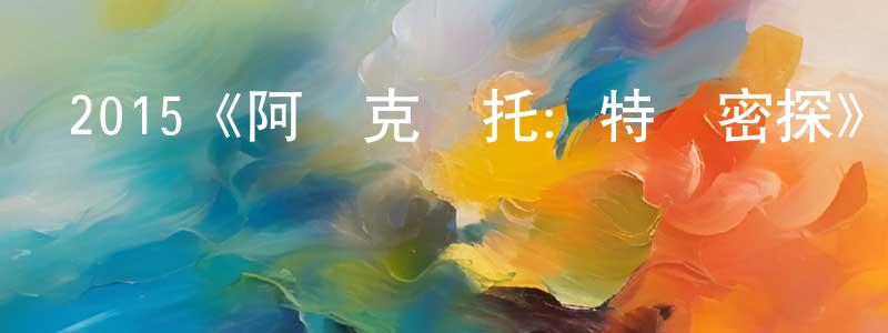 成隆的動漫綜藝大全,2015《阿納克萊托:特務密探》完整版電影/在線觀看/百度云-美劇天堂